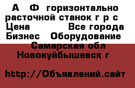 2А622Ф1 горизонтально расточной станок г р с › Цена ­ 1 000 - Все города Бизнес » Оборудование   . Самарская обл.,Новокуйбышевск г.